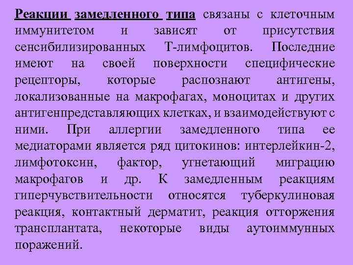 Реакции замедленного типа. Реакция замедленного типа. Противоаллергических реакции замедленного типа. Противоаллергические средства замедленного типа. Что относится к реакциям замедленного типа.