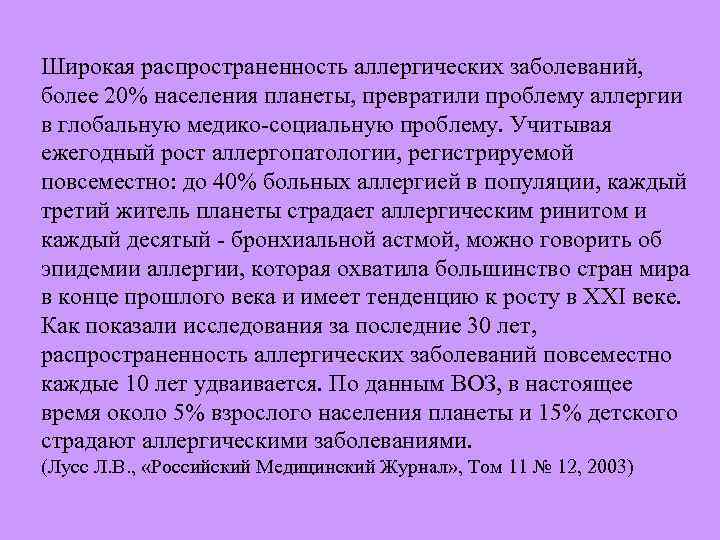Широкая распространенность аллергических заболеваний, более 20% населения планеты, превратили проблему аллергии в глобальную медико
