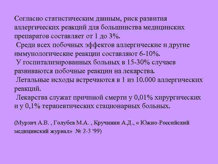 Согласно статистическим данным, риск развития аллергических реакций для большинства медицинских препаратов составляет от 1
