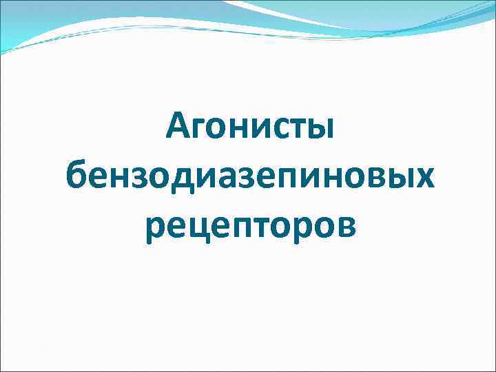 Агонисты бензодиазепиновых рецепторов 