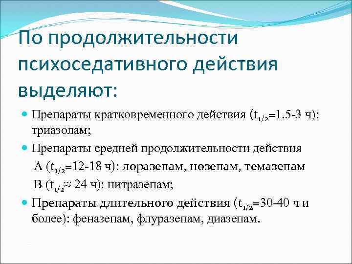 Средние действия. Препараты средней продолжительности действия. Оказывают действие средней продолжительности. Психоседативные препараты. Снотворный препарат средней продолжительности действия.