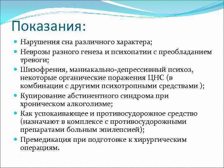 Показания: Нарушения сна различного характера; Неврозы разного генеза и психопатии с преобладанием тревоги; Шизофрения,