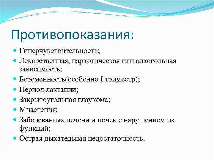 Противопоказания: Гиперчувствительность; Лекарственная, наркотическая или алкогольная зависимость; Беременность(особенно I триместр); Период лактации; Закрытоугольная глаукома;