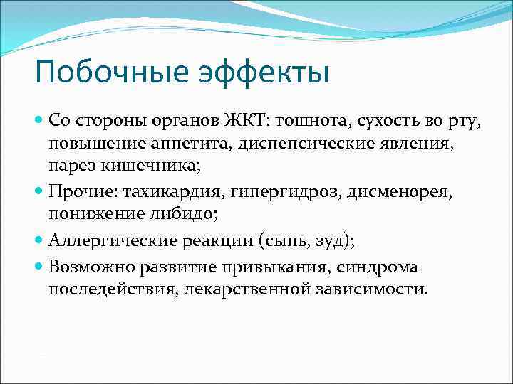 Побочные эффекты Со стороны органов ЖКТ: тошнота, сухость во рту, повышение аппетита, диспепсические явления,