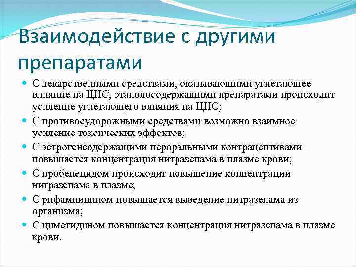 Взаимодействие с другими препаратами С лекарственными средствами, оказывающими угнетающее влияние на ЦНС, этанолосодержащими препаратами