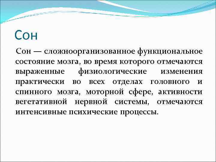 Сон — сложноорганизованное функциональное состояние мозга, во время которого отмечаются выраженные физиологические изменения практически