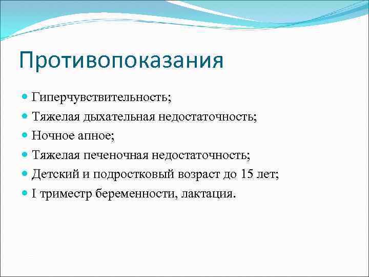 Противопоказания Гиперчувствительность; Тяжелая дыхательная недостаточность; Ночное апное; Тяжелая печеночная недостаточность; Детский и подростковый возраст