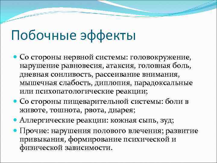 Побочные эффекты Со стороны нервной системы: головокружение, нарушение равновесия, атаксия, головная боль, дневная сонливость,