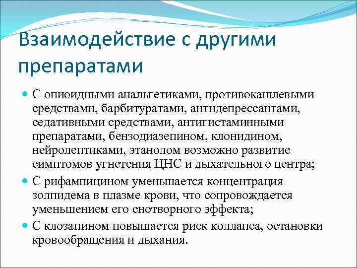 Взаимодействие с другими препаратами С опиоидными анальгетиками, противокашлевыми средствами, барбитуратами, антидепрессантами, седативными средствами, антигистаминными