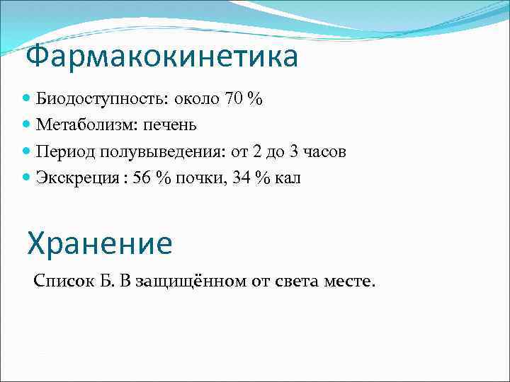 Фармакокинетика Биодоступность: около 70 % Метаболизм: печень Период полувыведения: от 2 до 3 часов