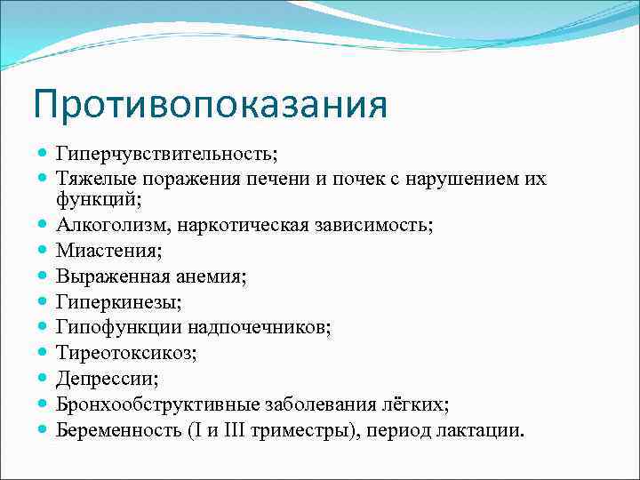 Противопоказания Гиперчувствительность; Тяжелые поражения печени и почек с нарушением их функций; Алкоголизм, наркотическая зависимость;