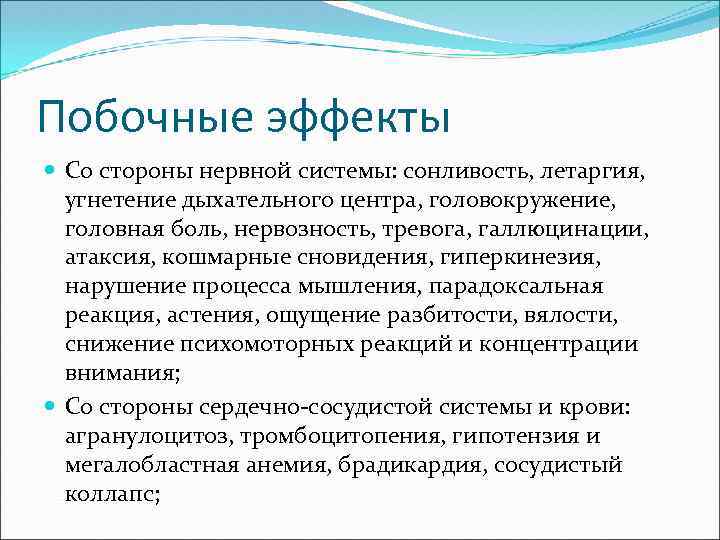 Побочные эффекты Со стороны нервной системы: сонливость, летаргия, угнетение дыхательного центра, головокружение, головная боль,