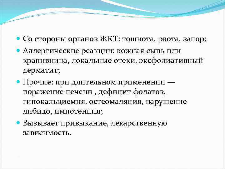  Со стороны органов ЖКТ: тошнота, рвота, запор; Аллергические реакции: кожная сыпь или крапивница,