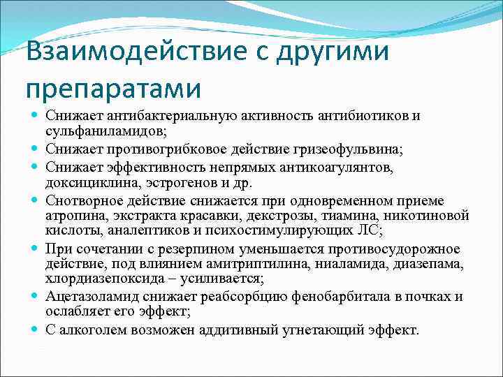 Другие средства. Взаимодействие с другими препаратами. Взаимодействие с другими таблетками. Взаимодействие антибиотиков. Взаимодействие антибактериальных препаратов.