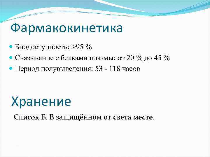 Фармакокинетика Биодоступность: >95 % Связывание с белками плазмы: от 20 % до 45 %