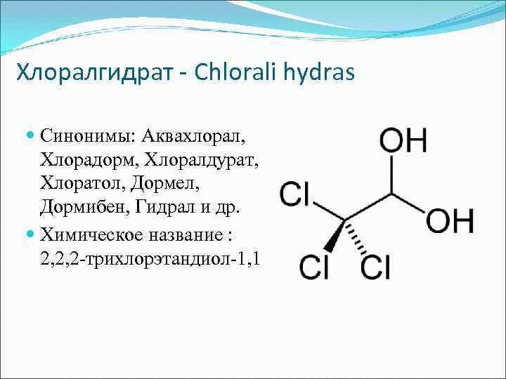 Хлоралгидрат - Chlorali hydras Синонимы: Аквахлорал, Хлорадорм, Хлоралдурат, Хлоратол, Дормел, Дормибен, Гидрал и др.