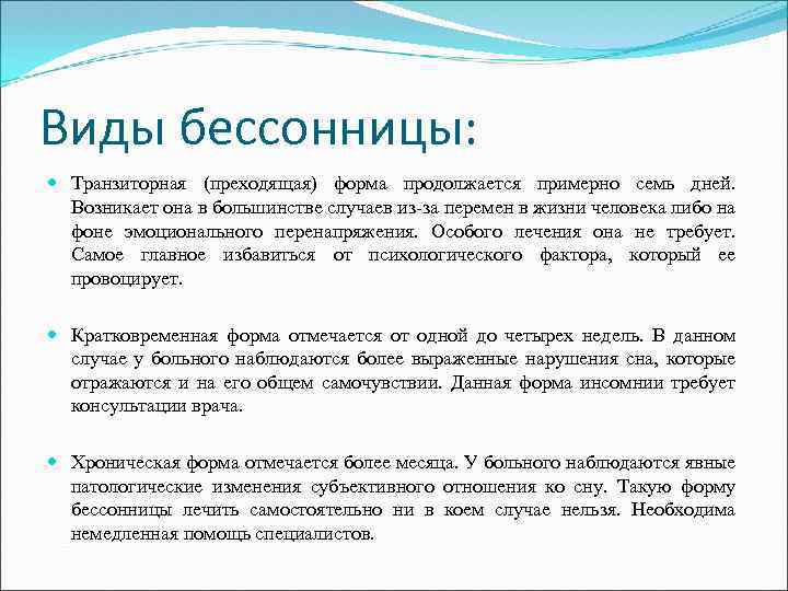 Виды бессонницы: Транзиторная (преходящая) форма продолжается примерно семь дней. Возникает она в большинстве случаев