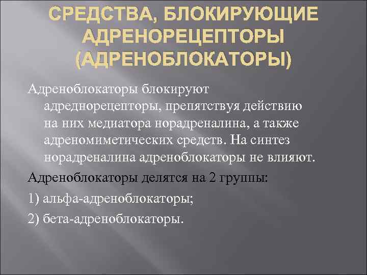 СРЕДСТВА, БЛОКИРУЮЩИЕ АДРЕНОРЕЦЕПТОРЫ (АДРЕНОБЛОКАТОРЫ) Адреноблокаторы блокируют адреднорецепторы, препятствуя действию на них медиатора норадреналина, а