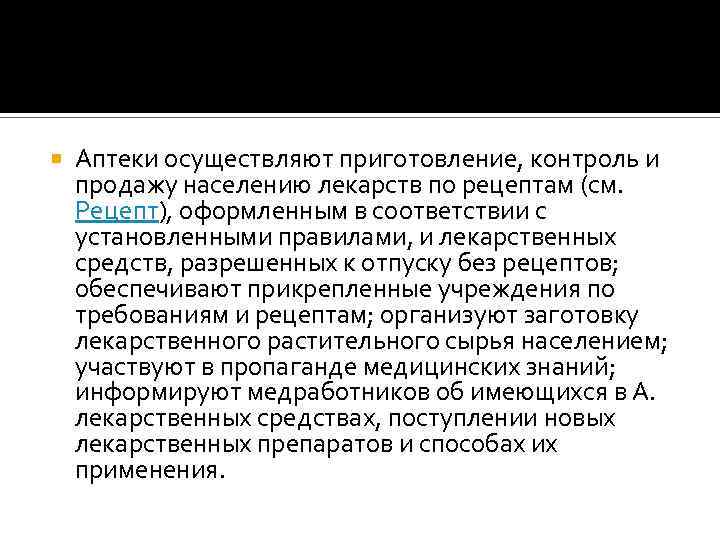  Аптеки осуществляют приготовление, контроль и продажу населению лекарств по рецептам (см. Рецепт), оформленным