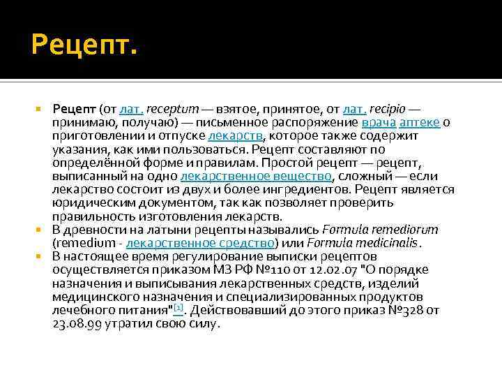 Рецепт (от лат. receptum — взятое, принятое, от лат. recipio — принимаю, получаю) —