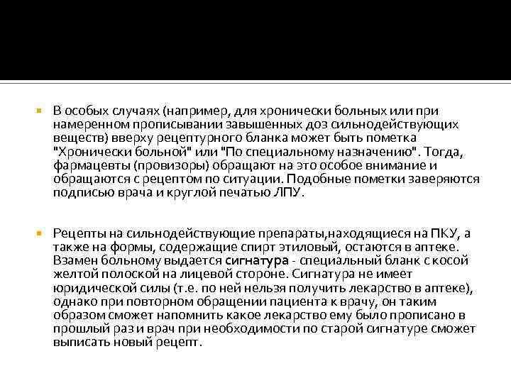  В особых случаях (например, для хронически больных или при намеренном прописывании завышенных доз