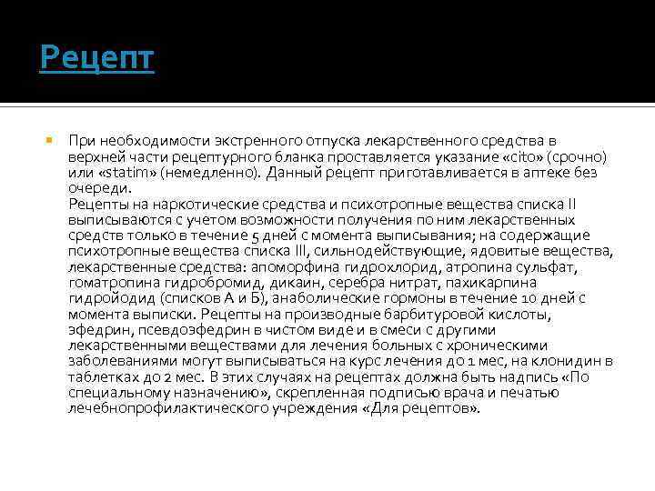 Рецепт При необходимости экстренного отпуска лекарственного средства в верхней части рецептурного бланка проставляется указание
