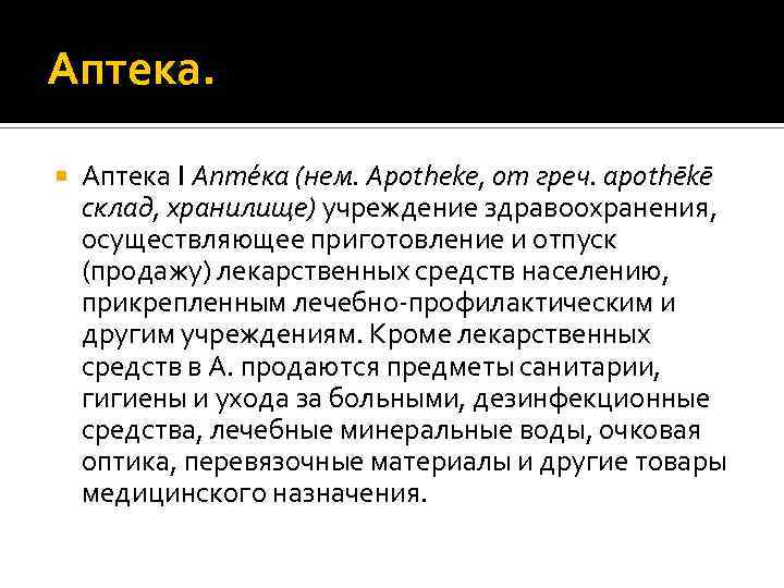 Аптека I Апте ка (нем. Apotheke, от греч. apothēkē склад, хранилище) учреждение здравоохранения, осуществляющее