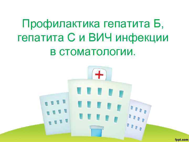 Профилактика гепатита Б, гепатита С и ВИЧ инфекции в стоматологии. 