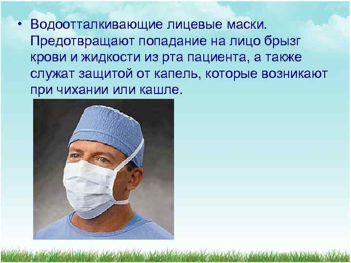  • Водоотталкивающие лицевые маски. Предотвращают попадание на лицо брызг крови и жидкости из