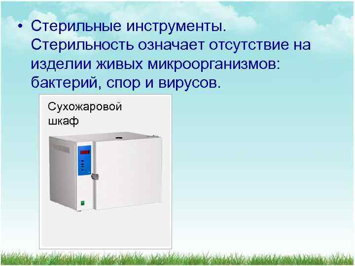  • Стерильные инструменты. Стерильность означает отсутствие на изделии живых микроорганизмов: бактерий, спор и