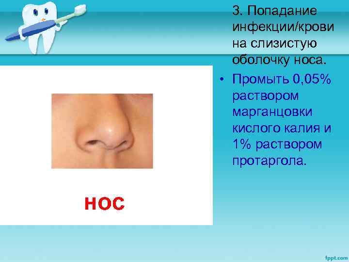 3. Попадание инфекции/крови на слизистую оболочку носа. • Промыть 0, 05% раствором марганцовки кислого