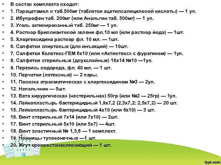  • • • • • • В состав комплекта входят: 1. Парацетамол в