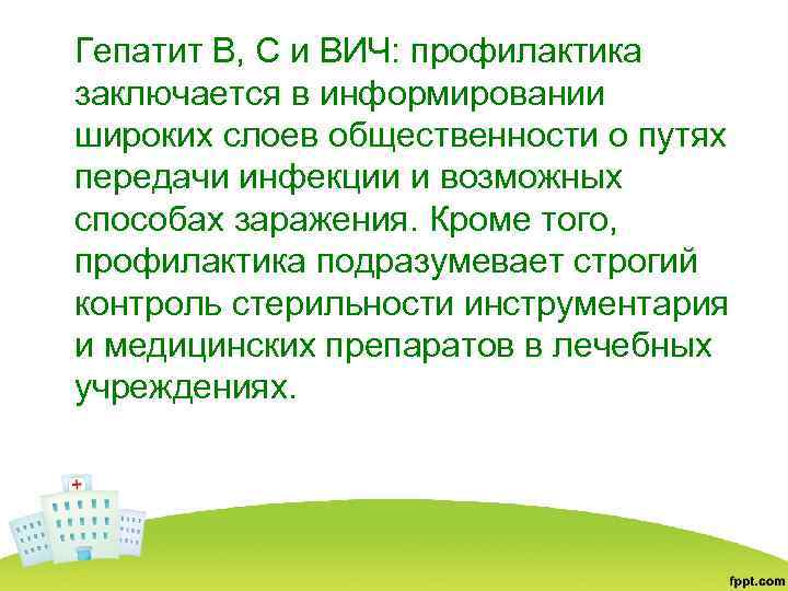 Гепатит B, С и ВИЧ: профилактика заключается в информировании широких слоев общественности о путях