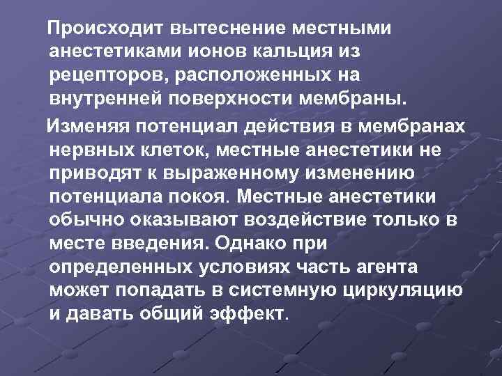 Происходит вытеснение местными анестетиками ионов кальция из рецепторов, расположенных на внутренней поверхности мембраны. Изменяя