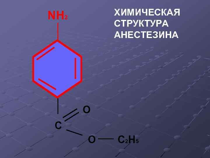 ХИМИЧЕСКАЯ СТРУКТУРА АНЕСТЕЗИНА NH 2 O C 2 H 5 