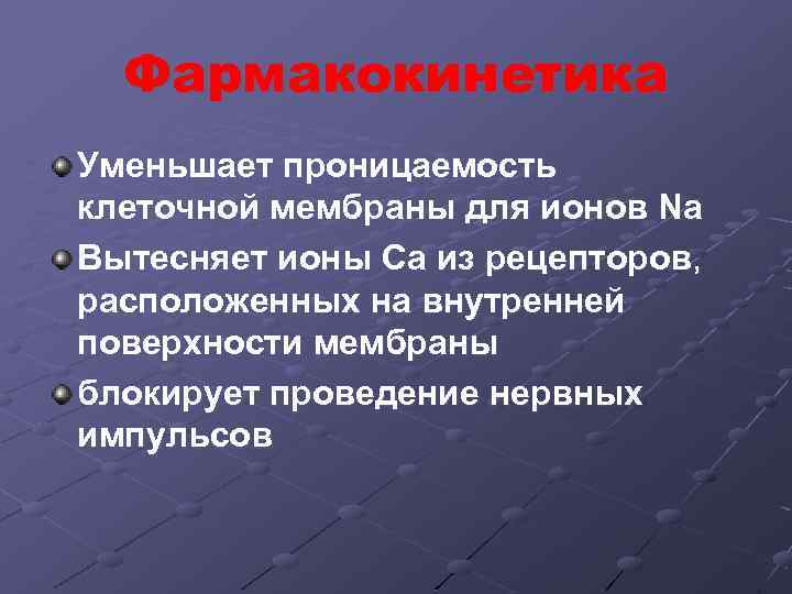Фармакокинетика Уменьшает проницаемость клеточной мембраны для ионов Na Вытесняет ионы Ca из рецепторов, расположенных
