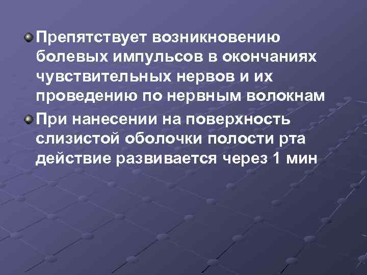 Препятствует возникновению болевых импульсов в окончаниях чувствительных нервов и их проведению по нервным волокнам