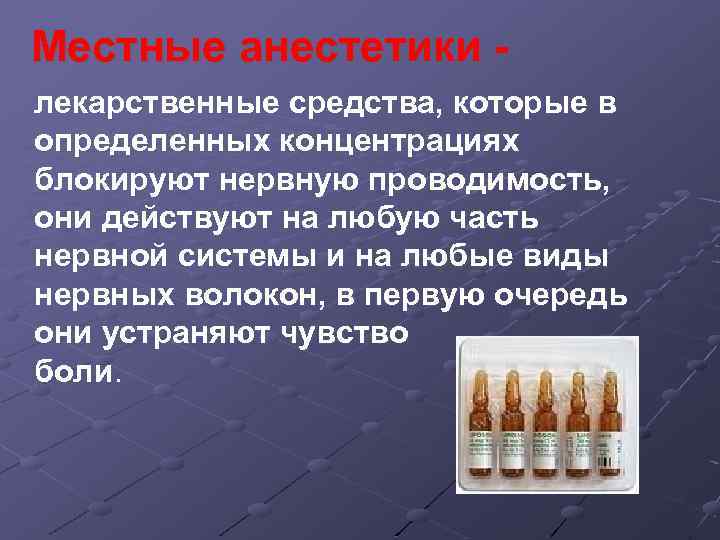 Местные анестетики лекарственные средства, которые в определенных концентрациях блокируют нервную проводимость, они действуют на
