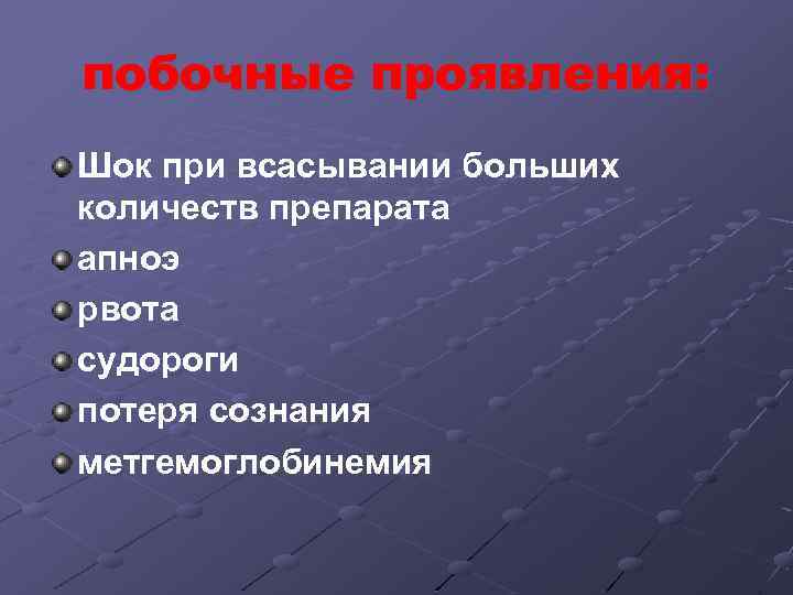 побочные проявления: Шок при всасывании больших количеств препарата апноэ рвота судороги потеря сознания метгемоглобинемия