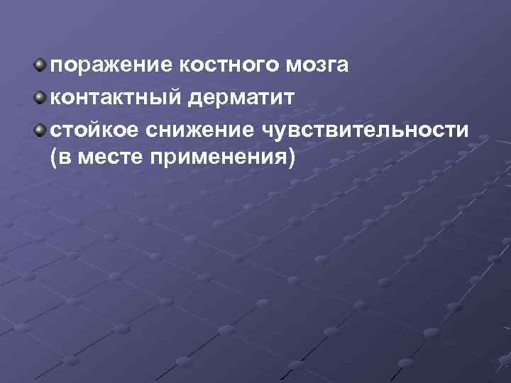 поражение костного мозга контактный дерматит стойкое снижение чувствительности (в месте применения) 