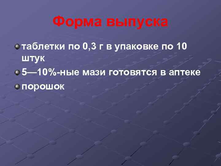 Форма выпуска таблетки по 0, 3 г в упаковке по 10 штук 5— 10%
