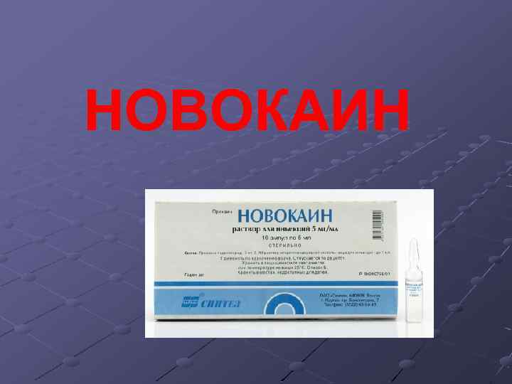 НОВОКАИН 