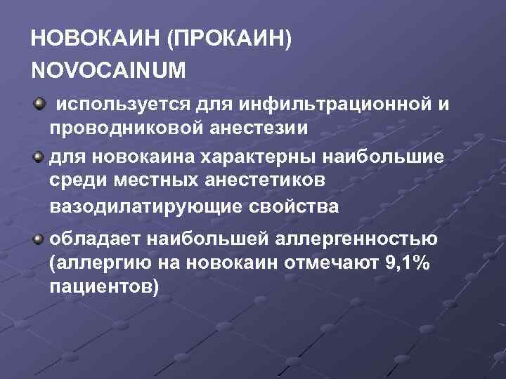 НОВОКАИН (ПРОКАИН) NOVOCAINUM используется для инфильтрационной и проводниковой анестезии для новокаина характерны наибольшие среди