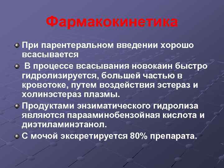 Фармакокинетика При парентеральном введении хорошо всасывается В процессе всасывания новокаин быстро гидролизируется, большей частью