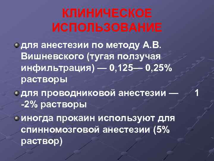 КЛИНИЧЕСКОЕ ИСПОЛЬЗОВАНИЕ для анестезии по методу А. В. Вишневского (тугая ползучая инфильтрация) — 0,