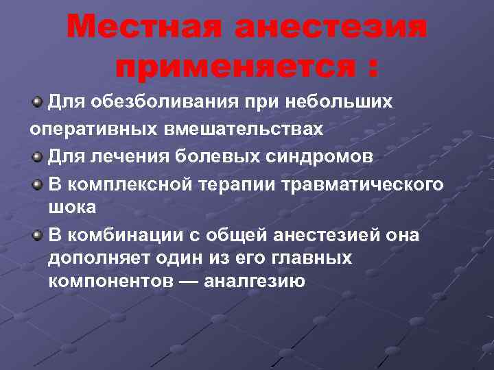 Местная анестезия применяется : Для обезболивания при небольших оперативных вмешательствах Для лечения болевых синдромов
