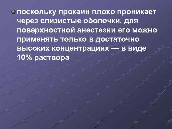 поскольку прокаин плохо проникает через слизистые оболочки, для поверхностной анестезии его можно применять только