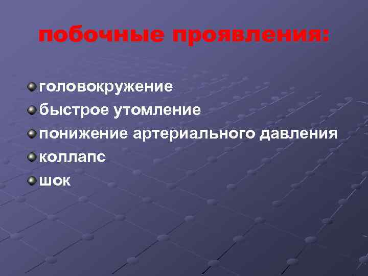 побочные проявления: головокружение быстрое утомление понижение артериального давления коллапс шок 