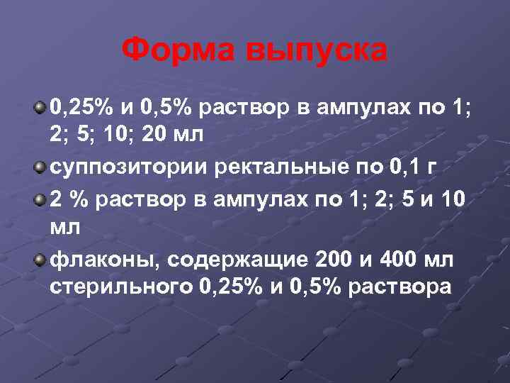 Форма выпуска 0, 25% и 0, 5% раствор в ампулах по 1; 2; 5;