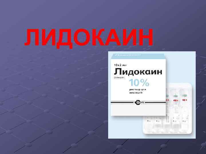 ЛИДОКАИН 